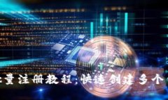 TokenPocket批量注册教程：快