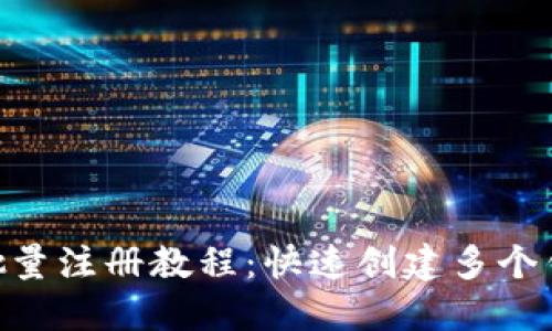 TokenPocket批量注册教程：快速创建多个钱包账户的方法