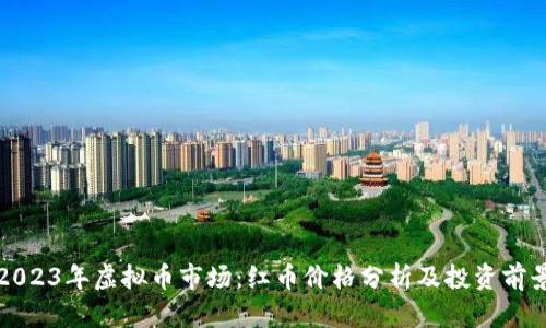 2023年虚拟币市场：红币价格分析及投资前景