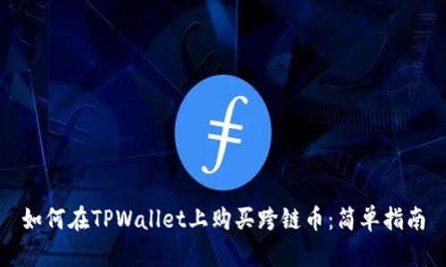 如何在TPWallet上购买跨链币：简单指南