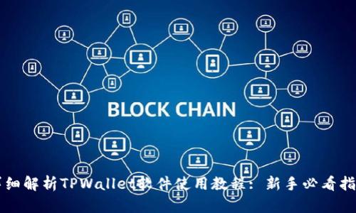 详细解析TPWallet软件使用教程: 新手必看指南