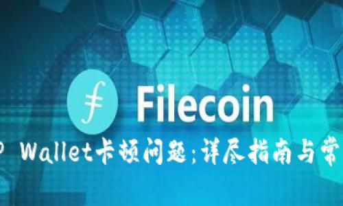 如何解决TP Wallet卡顿问题：详尽指南与常见解决方案
