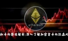 虚拟币的弊端解析：深入