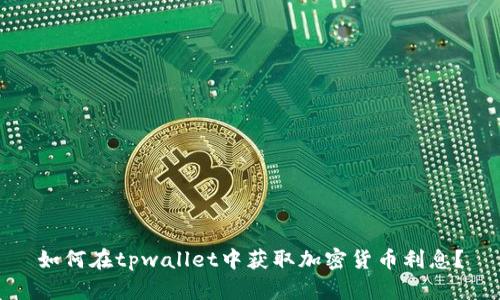 如何在tpwallet中获取加密货币利息？