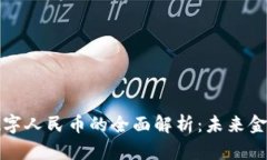 虚拟货币与数字人民币的