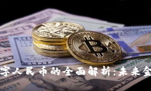 虚拟货币与数字人民币的全面解析：未来金融的变革之路