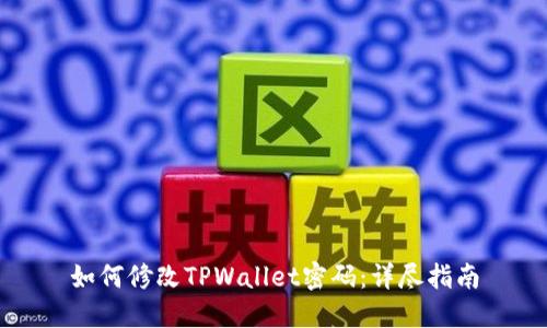 如何修改TPWallet密码：详尽指南