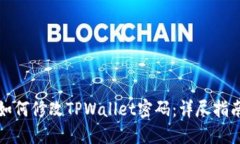 如何修改TPWallet密码：详尽