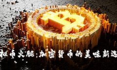 虚拟币火腿：加密货币的