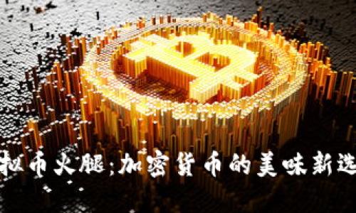 虚拟币火腿：加密货币的美味新选择