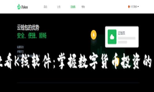tpwallet看K线软件：掌握数字货币投资的关键工具