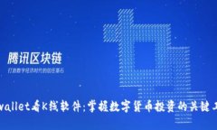 tpwallet看K线软件：掌握数