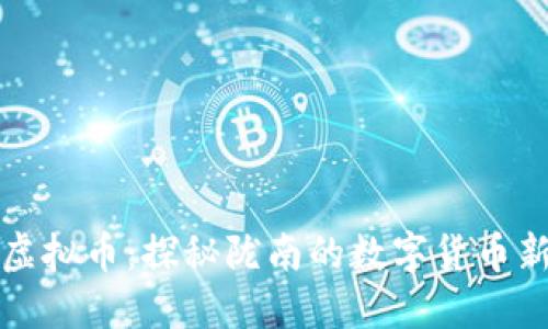 陇南虚拟币：探秘陇南的数字货币新趋势