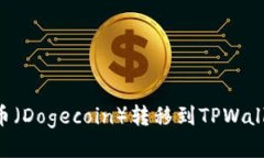 如何将狗狗币（Dogecoin）转