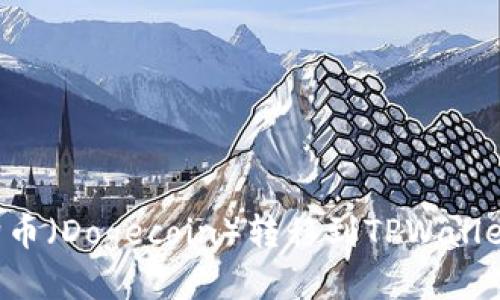 如何将狗狗币（Dogecoin）转移到TPWallet：详细指南