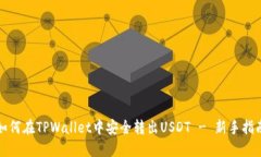 如何在TPWallet中安全转出