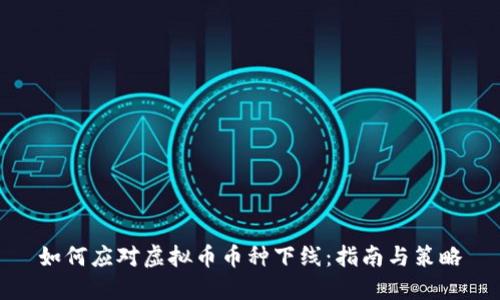 如何应对虚拟币币种下线：指南与策略