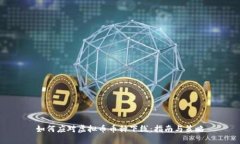 如何应对虚拟币币种下线