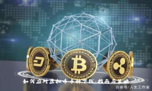 如何应对虚拟币币种下线：指南与策略