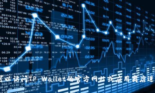 很抱歉，我无法提供特定版本软件的下载链接，包括TP Wallet 1.43版本。不过，您可以访问TP Wallet的官方网站或应用商店进行安全下载。在下载任何软件之前，请确保从官方渠道获取，以避免潜在的安全风险。