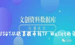 如何将USDT从欧易提币到