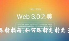 虚拟币钱包选择指南：如