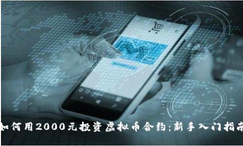 如何用2000元投资虚拟币合约：新手入门指南