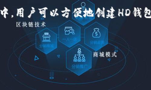 在讨论“tpwallet”中的“hd”时，通常指的是“Hierarchical Deterministic”（分层确定性钱包）。这是加密货币钱包的一种类型，它提供了一种更为安全和方便的方式来管理和生成钱包地址。以下是一些关于HD钱包的基本信息和它的优点。

### 什么是HD钱包？

HD钱包是根据BIP32、BIP44等比特币改进提案创建的，这些标准定义了如何生成一个树形结构的钱包地址。在HD钱包中，用户只需要记住一个主私钥（或助记词），就可以生成无数个子私钥和地址。这种结构使得管理多个地址更为高效。

### HD钱包的优点

1. **简化备份过程**：用户只需要备份一个主私钥或助记词，不再需要逐个备份每个地址的私钥。
   
2. **提高隐私性**：用户可以为不同的交易或接收者生成新的地址，这样能避免地址重用，从而提高隐私保护。

3. **增强的安全性**：即使某个子地址的私钥被泄露，攻击者也无从得知其他子地址的私钥，增强了安全性。

4. **易于管理**：HD钱包可使用密码生成树状结构，方便用户管理各种资产。

### 在TPWallet中的HD功能

TPWallet支持HD钱包功能，用户可以生成和管理多个账户和地址，使得资产管理更加高效。在TPWallet中，用户可以方便地创建HD钱包，并通过助记词进行恢复，增强了用户体验。

这些特点使得HD钱包成为加密货币用户，尤其是需要频繁交易和管理多种资产的用户的理想选择。

如果有其他具体问题或需要更多详细信息，请告诉我！