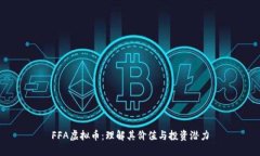 FFA虚拟币：理解其价值与