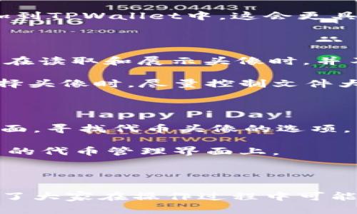   如何在TPWallet中添加代币头像，提升用户体验 / 
 guanjianci TPWallet, 添加代币, 代币头像, 用户体验 /guanjianci 

# 内容主体大纲

1. **引言**
   - TPWallet简介
   - 代币头像的重要性

2. **TPWallet的基本功能**
   - 钱包管理
   - 代币发送和接收
   - 交易记录

3. **为什么要添加代币头像**
   - 视觉识别的便利性
   - 提升用户体验
   - 增强品牌形象

4. **TPWallet中添加代币头像的步骤**
   - 第一步：准备代币头像
   - 第二步：打开TPWallet设置
   - 第三步：按照提示上传头像
   - 第四步：确认和应用更改

5. **注意事项**
   - 确保头像格式和大小
   - 头像的版权问题

6. **常见问题解答**
   - 如何获取合适的代币头像？
   - 添加头像需要多长时间生效？
   - 如果头像不显示该怎么办？
   - 能否使用第三方代币头像？
   - 头像影响钱包性能吗？
   - 如何删除或更换代币头像？

## 引言

在数字货币不断发展的今天，用户体验成为了一个核心竞争力。TPWallet作为一个多功能的数字货币钱包，提供了便捷的代币管理功能。在众多功能中，添加代币头像是一项相对简单但却能显著提升用户体验的操作。

代币头像不仅能够增强用户对代币的识别度，还能提升品牌形象。在接下来的内容中，我们将详细介绍如何在TPWallet中添加代币头像及其重要性。

## TPWallet的基本功能

TPWallet是一个功能丰富的数字货币钱包，支持多种类型的代币管理。用户可以在TPWallet中轻松管理自己的数字资产，进行代币的发送和接收，并随时查看交易记录。这一系列功能使得TPWallet成为了许多数字货币用户的首选。

### 钱包管理

TPWallet的用户可以轻松管理各种代币，包括比特币、以太坊和各种ERC-20代币。用户只需完成注册，链接他们的银行卡或其他支付方式，就可以开始交易。

### 代币发送和接收

无论是进行一次简单的代币转账还是参与复杂的智能合约交易，TPWallet都能稳定且高效地完成操作。用户只需输入接收方地址，便可快速发送代币。

### 交易记录

TPWallet还提供了详细的交易记录，用户可以随时查看自己的交易历史。这一点对用户管理资产非常重要，使得用户能更好地跟踪其投资情况。

## 为什么要添加代币头像

虽然TPWallet提供了许多强大的功能，但引入视觉元素如代币头像，能够进一步提升用户的使用体验。

### 视觉识别的便利性

代币头像可以帮助用户快速识别和区分不同的代币。尤其是在管理大量代币时，具备视觉标签的代币能够减少混淆。

### 提升用户体验

用户在使用钱包时，直观的视觉元素能使操作过程更加顺畅。代币头像增加了用户界面的趣味性，使得整个管理过程不再乏味。

### 增强品牌形象

对于代币的开发团队而言，拥有一个独特且易于识别的头像能有效提升品牌形象。这有助于吸引用户注意，并增强用户的信任感。

## TPWallet中添加代币头像的步骤

接下来，我们将详细介绍在TPWallet中添加代币头像的具体步骤。

### 第一步：准备代币头像

在添加代币头像之前，用户需要有一个准备好的图片文件。头像一般应为PNG或JPG格式，并尽量保持在256x256像素的大小，以确保其清晰度。

### 第二步：打开TPWallet设置

用户需要登陆TPWallet，并在首页中寻找设置选项。点击此选项后，进入管理页面进行头像的添加。

### 第三步：按照提示上传头像

在管理页面中，用户将看到