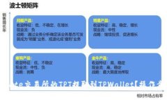 如何将Gate交易所的TPT提取