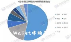 如何在TP Wallet中购买燃料