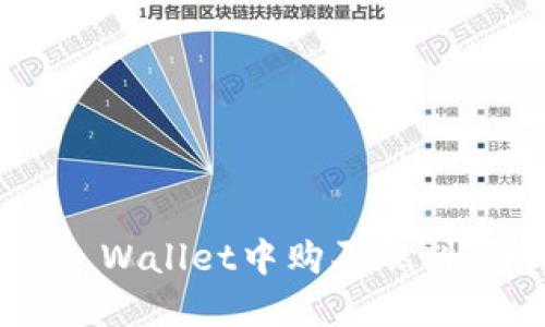 如何在TP Wallet中购买燃料：详尽指南