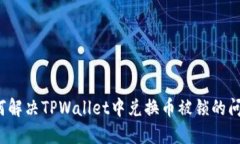 如何解决TPWallet中兑换币被