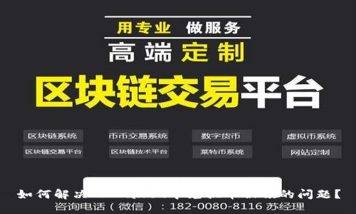 如何解决TPWallet中兑换币被锁的问题？