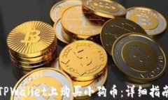 如何在TPWallet上购买小狗币