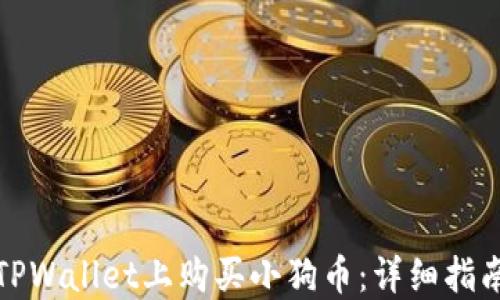 
如何在TPWallet上购买小狗币：详细指南与技巧