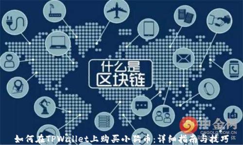 
如何在TPWallet上购买小狗币：详细指南与技巧