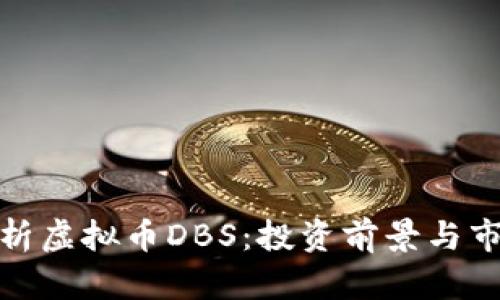 全面解析虚拟币DBS：投资前景与市场趋势