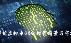 全面解析虚拟币DBS：投资
