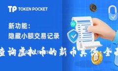如何查询虚拟币的新币真