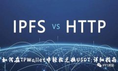 如何在TPWallet中轻松兑换
