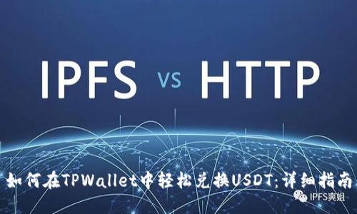 如何在TPWallet中轻松兑换USDT：详细指南
