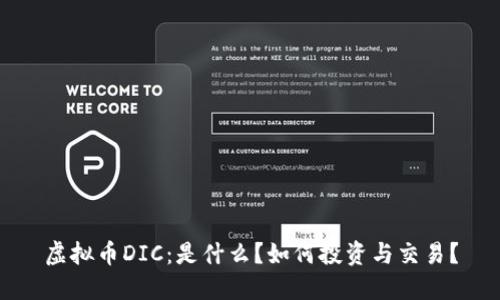 虚拟币DIC：是什么？如何投资与交易？