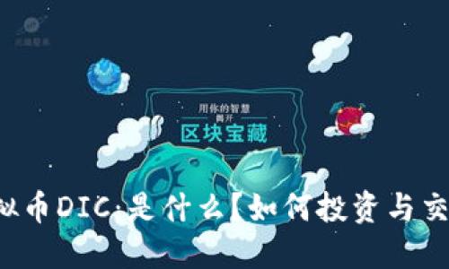 虚拟币DIC：是什么？如何投资与交易？