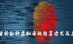 全面解析各种虚拟币的结