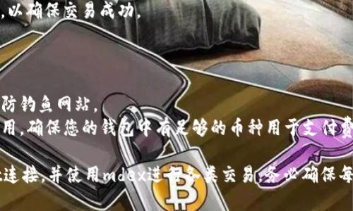 为了将mdex与TPWallet连接，您可以按照以下步骤进行操作。这些步骤将帮助您在TPWallet中成功添加mdex，并使用其功能。

### 步骤一：下载并安装TPWallet

1. **下载TPWallet**：
   - 前往TPWallet的官方网站，选择适合您设备的版本（iOS或Android），然后进行下载。
   - 安装完成后，打开TPWallet应用。

2. **创建钱包**：
   - 如果您是新用户，请选择“创建新钱包”，并按照提示生成您的助记词和私钥。
   - 如果您已经有钱包，选择“导入钱包”，输入助记词或私钥进行恢复。

### 步骤二：访问mdex官方网站

1. **访问mdex**：
   - 用浏览器访问mdex的官方网站（例如，www.mdex.com），确保您进入的是官方网站。

### 步骤三：连接TPWallet

1. **点击连接钱包**：
   - 在mdex官网上，通常会在首页或交易页面看到一个“连接钱包”的选项，点击它。

2. **选择TPWallet**：
   - 在支持的连接钱包列表中，选择TPWallet。

3. **授权连接**：
   - 系统可能会提示您在TPWallet中进行确认。打开TPWallet应用，查看连接请求，确认后点击“同意”或“连接”。

### 步骤四：使用mdex进行交易

1. **浏览mdex功能**：
   - 成功连接后，您可以开始浏览mdex的功能，例如交易、流动性挖矿、交换等。
   - 您可以在应用内选择不同的代币，执行交易操作。

2. **进行交易**：
   - 根据您的需求选择需要交易的代币，输入数量并确认交易。请确保有足够的余额以覆盖交易费用。

### 步骤五：完成交易

1. **确认和查看交易记录**：
   - 交易完成后，您可以查看交易记录以确认交易状态。
   - 在TPWallet或mdex上，查看交易历史记录，以确保交易成功。

### 注意事项

- **安全性**：确保只在官方网站上进行操作，谨防钓鱼网站。
- **网络费用**：在进行任何交易前，了解网络费用，确保您的钱包中有足够的币种用于支付费用。

通过以上步骤，您就可以顺利将mdex与TPWallet连接，并使用mdex进行各类交易。务必确保每次连接和交易前仔细检查，以保护您的资金安全。