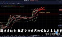 圆币虚拟币：数字货币时