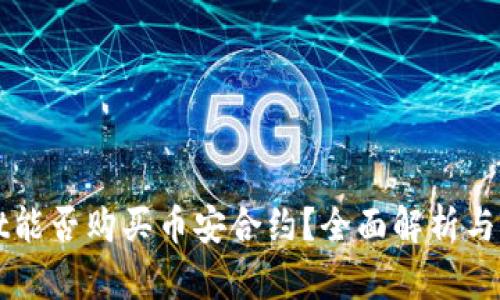 TPWallet能否购买币安合约？全面解析与操作指南