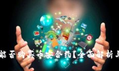 TPWallet能否购买币安合约？